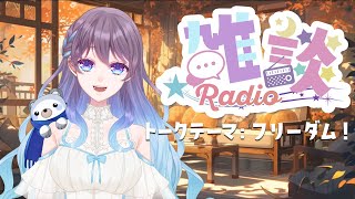【雑談】なんと･･･10か月ぶり？！の夫婦トーク～テーマ：フリーダム！【ラジオ】