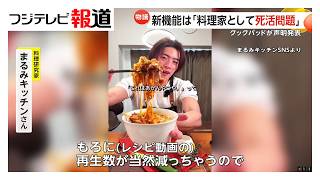 クックパッドの新機能“レシピ取り込み”利用者から「便利」の声も…レシピ考案者らは反発（2026年03月25日）