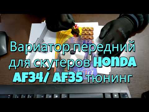 Вариатор передний для скутеров Honda AF34/ AF35 тюнинг - фото 1 - id-p228227735