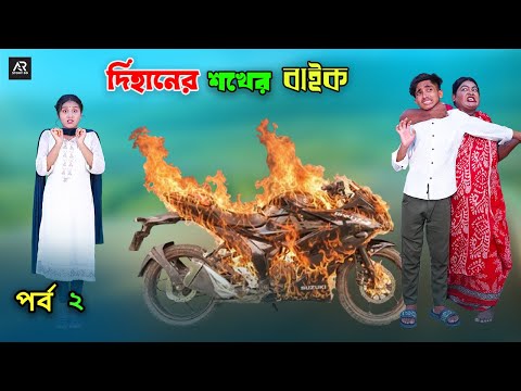 দিহানের শখের বাইক পর্ব ২ | Dihaner Sokher Bike part 2 | bengali fairy tales | dihan natok | bihar |