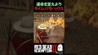 【RDR2】トマス・ダウンズを燃やしたら運命は変わるのか？【レッドデッドリデンプション2】