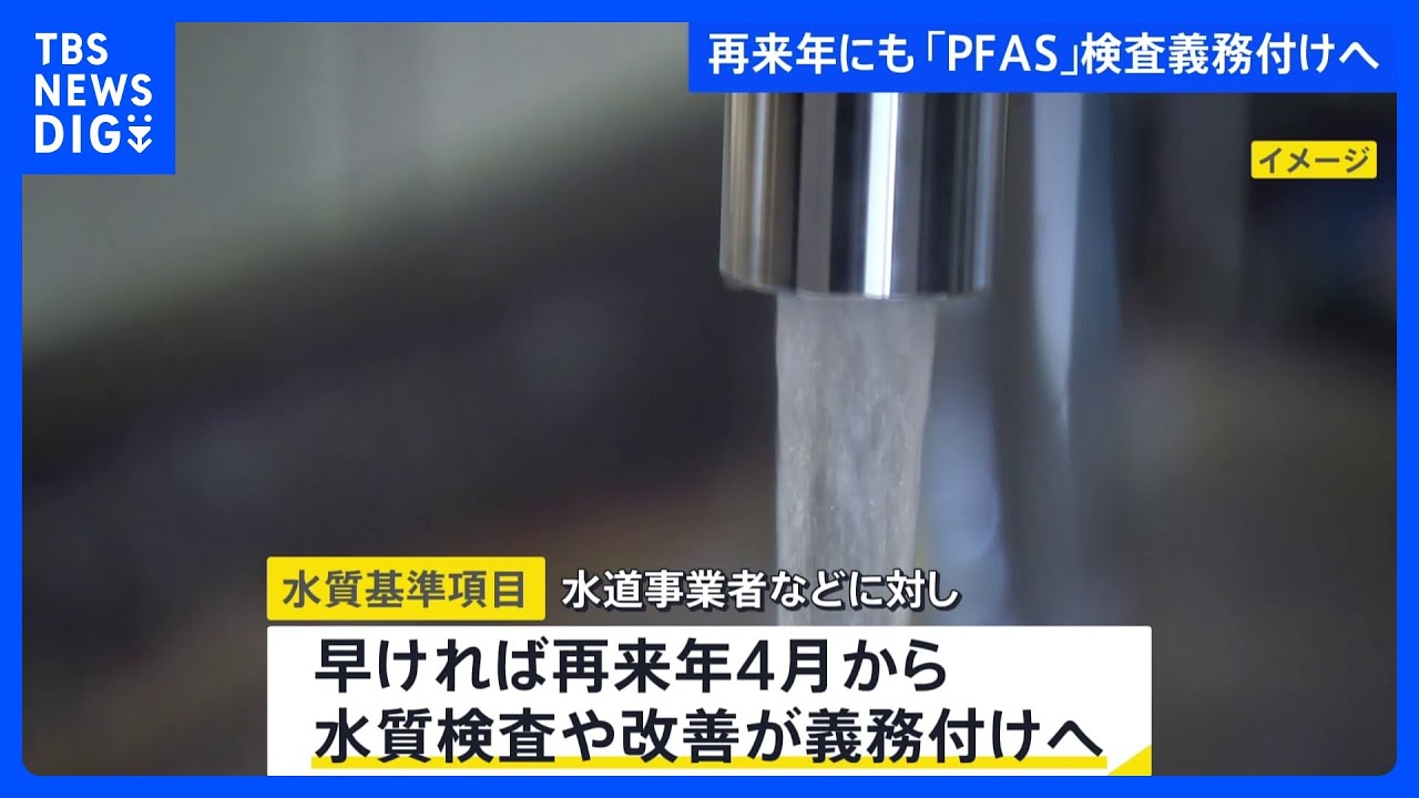 「PFAS」の一部　検査義務付けの方針固まる　10都府県42件で国の暫定目標値を超えた数値検出　環境省と国土交通省の検出調査｜TBS NEWS DIG