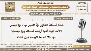 صورة 351 - هل عدد أسئلة الملكين في القبر أربعة أم ثلاثة؟ - الشيخ صالح الفوزان