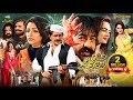 ISHQ YO LEWANTOB DE Pashto New Film 2026 Shahid Khan Arbaz Khan Mehak Noor Pashto Film 2026