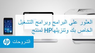 العثور على البرامج وبرامج التشغيل لمنتج HP‏ الخاص بك وتنزيلها
