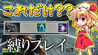 【レルムロイヤル】最初の宝箱から出たものだけで戦う縛り！！！【Realm Royale/ゆっくり実況】