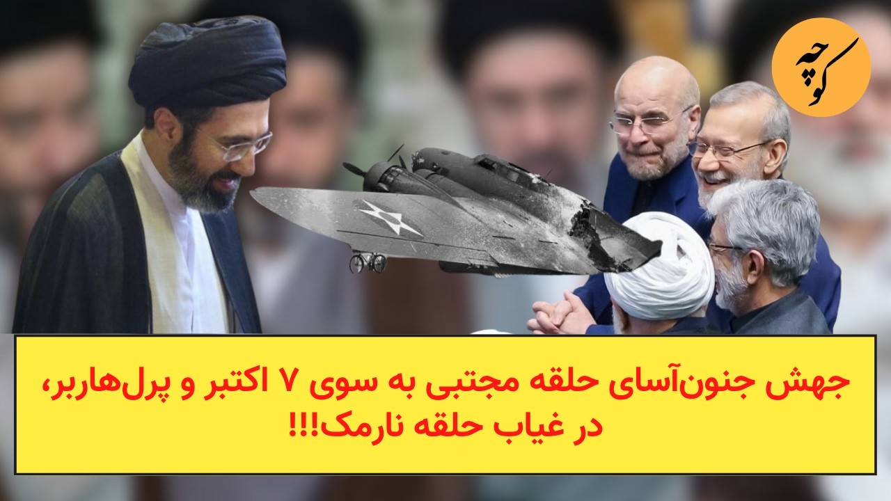 جهش جنون‌آسای حلقه مجتبی به سوی ۷ اکتبر و پرل‌هاربر، در غیاب حلقه نارمک!!!
