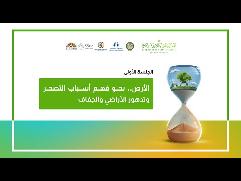 فعاليات الجلسة الأولى من المنتدى العربي للأرض والمناخ - النسخة الثالثة
