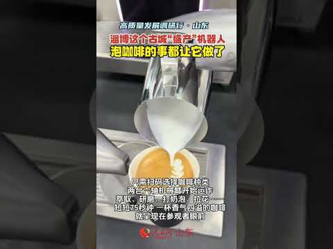 【山东】淄博人太懶了！泡咖啡這種小事都讓機器人幹