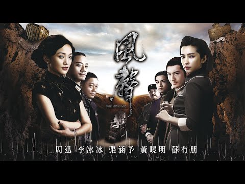 《風聲》The Message｜正式預告