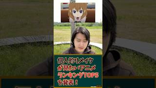 個人的リメイクが見てみたいアニメランキングTOP5を発表！ #アニメ #アニメランキング #リメイク