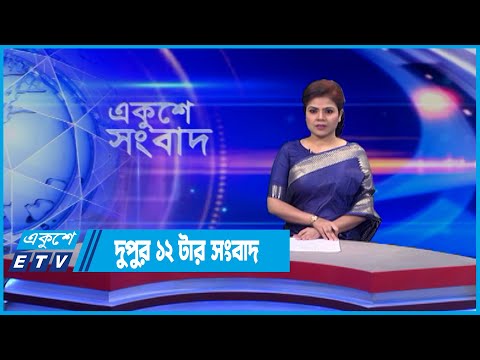 12 PM News || দুপুর ১২টার সংবাদ || 21 June 2022 || ETV News