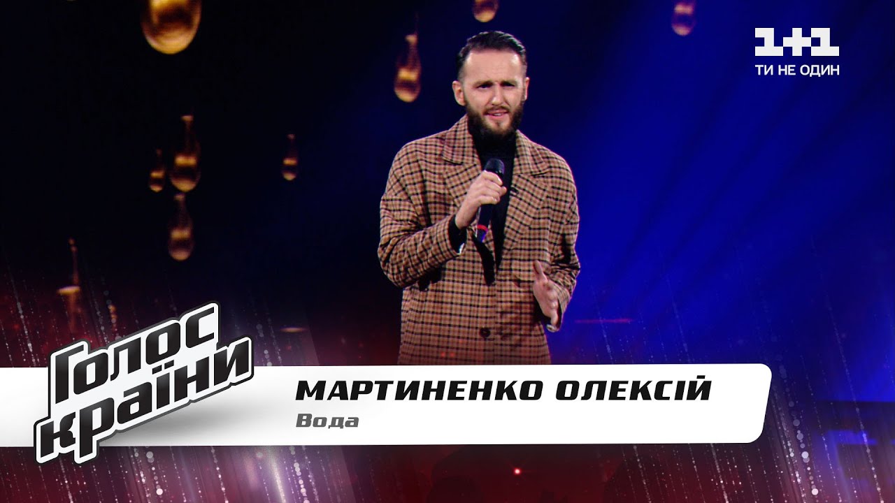 Алексей Мартыненко Вода Голос страны 11 выбор вслепую