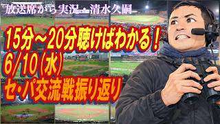 【15分〜20分聴けばわかる！】6/10（水）セ・パ交流戦振り返り