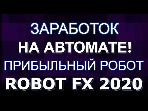 Заработок на автомате прибыльный робот форекс robotfx 2020