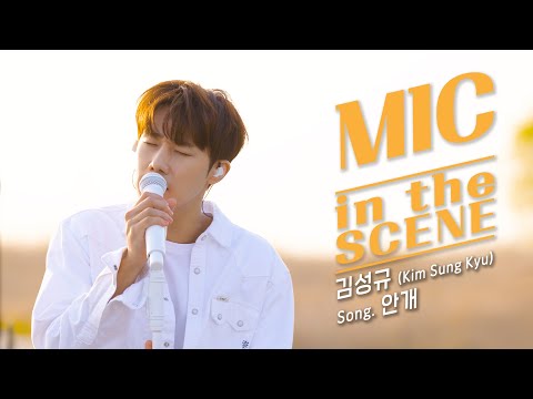 [4K] 김성규(Kim Sung Kyu) - '안개(Fog)' Live | MIC in the SCENE