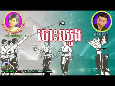 បោះឈូង, Bos Chhoung, sinsisamuth and ros sereysothea, khmer oldies song