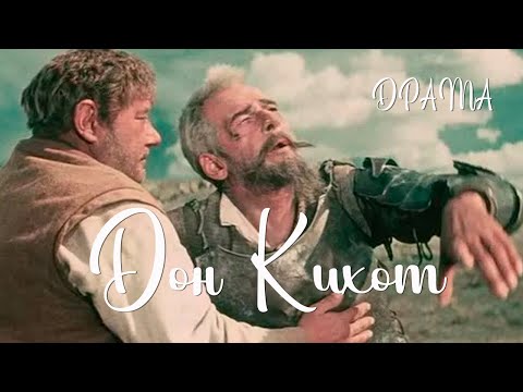 Дон Кихот (1957) Фильм Григория Козинцева В ролях Николай Черкасов Драма