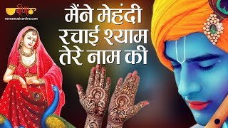 मैंने मेहंदी लगायी श्याम - YouTube