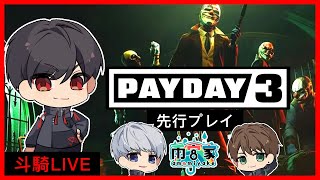 PAYDAY3 先行プレイ