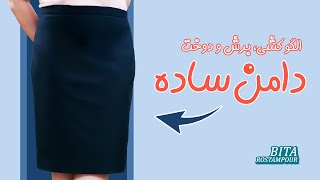 بهت کامل یاد میدم یک دامن شیک و ساده برای خودت بدوزی😇
