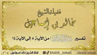 تفسير سورة آل عمران من الآية ٨ إلى ١٤ - لفضيلة الشيخ خالد إسماعيل image