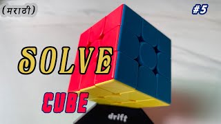 How to Solve Rubik’s Cube (रुबिक क्यूब) || Step5 || 3x3x3 rubik’s cube (मराठी)