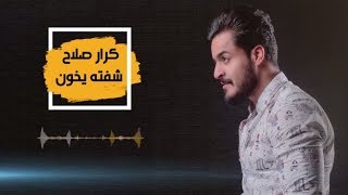 كلمات اغنية شفته يخون كرار صلاح