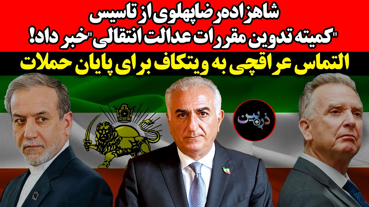 شاهزاده‌‌ از تاسیس"کمیته تدوین مقررات عدالت انتقالی"خبر داد!التماس عراقچی ب