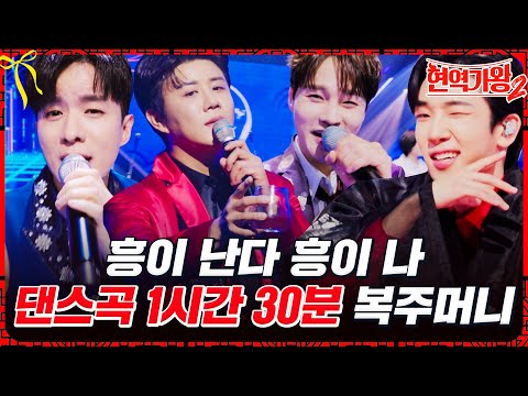 ⭐설특집⭐ 현역가왕2 신나는 무대 한 판 말아 왔습니다 ｜1시간 반 댄스곡 모음현역가왕2설특집