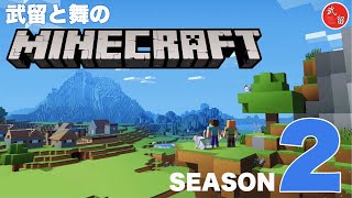 [雑談]夫婦マイクラ 武留と舞のMinecraft　～村へ...～