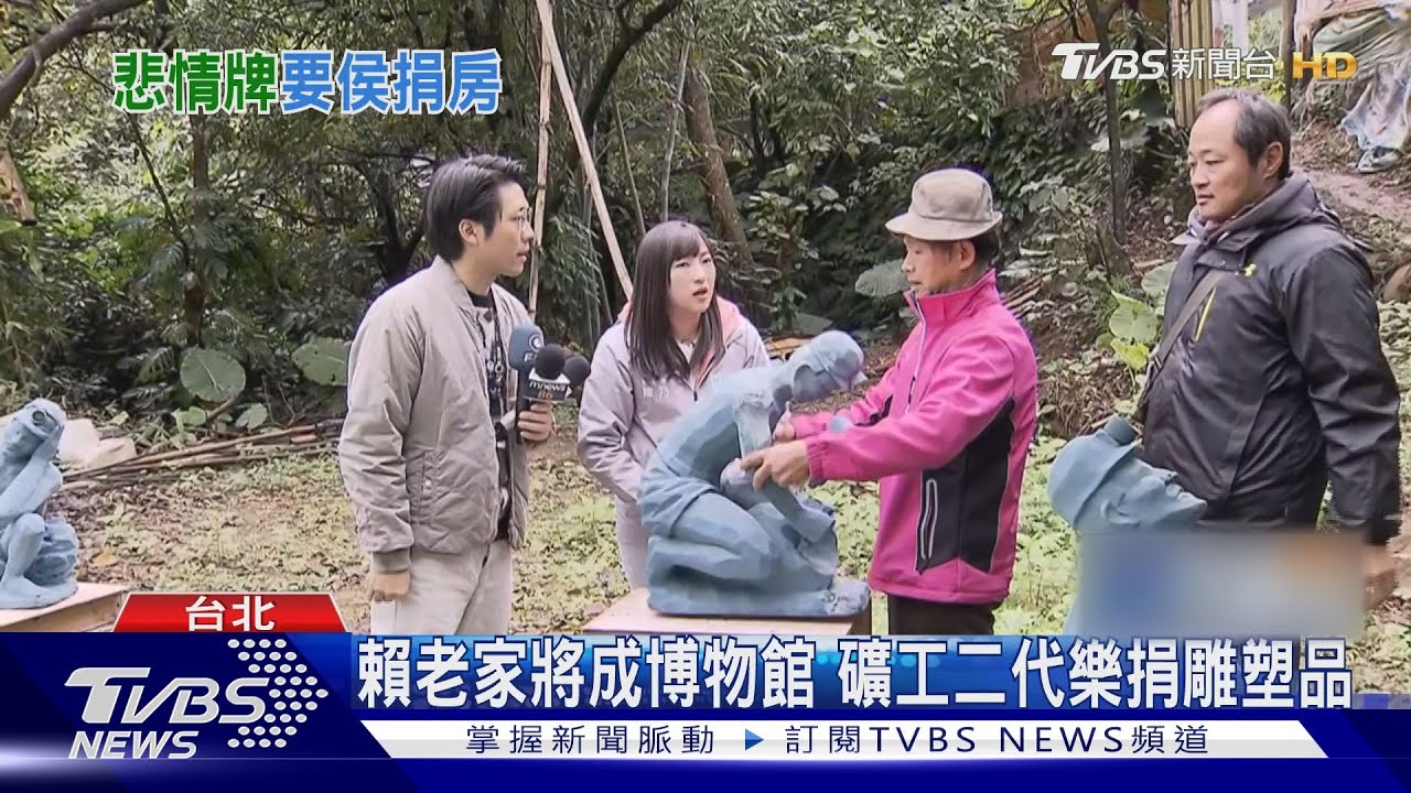 賴清德喊信託捐屋後 網湧礦工後代「回憶」