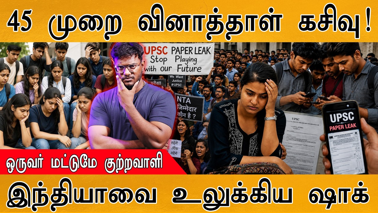 45 முறை வினாத்தாள் கசிவு! | ஒருவர் மட்டுமே குற்றவாளி | இ