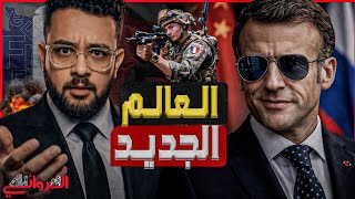 العالم الجديد| فرنسا والصين وروسيا في مواجهة بريطانيا وألمانيا وأمريكا