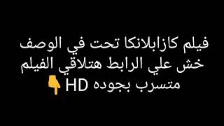 حصري فيلم كازابلانكا كامل بجوده hd عيد الفطر رابط الموقع في الوصف