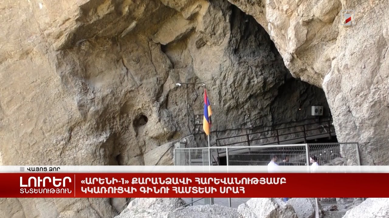 «Արենի-1» քարանձավի հարևանությամբ կկառուցվի գինու համտեսի սրահ