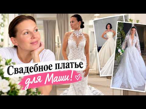 Свадебное платье для Маши! Семейный Влог USA VLOG