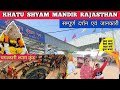 Khatu Shyam Mandir Rajasthan | खाटू श्याम मंदिर |  Khatu Shyam Yatra -Complete Information