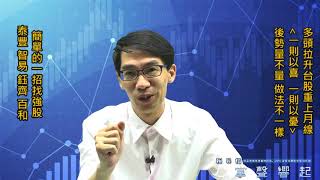 【掌聲響起】#賴昇楷 0825 - 台股重上月線，一則以喜、一則以憂，後勢「這樣看」；候選名單《泰豐、鈺齊、百和、智易…》都有表現輸入訊息 (圖)