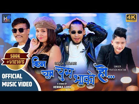 New Tamang Selo| Kina Chum Chum Bhako Ho |Ganga Yonjan, Prateek Moktan| FT. Amir Dong & Heruka Lama