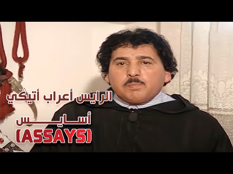 Raiss Aarab Atigui - Assays | الرايس أعراب أتيكي - أسايس