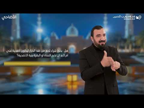 أحكام الأضحية | شراء لحم الاضحية