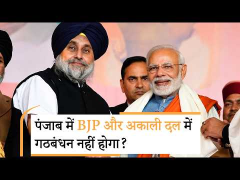 Punjab जीतने के लिए BJP ने बनाया खास प्लान, अकाली दल के साथ गठबंधन अटका!