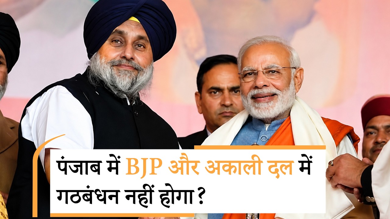 Punjab जीतने के लिए BJP ने बनाया खास प्लान, अकाली दल के साथ गठबंधन अटका! Punjab जीतने के लिए BJP ने बनाया खास प्लान, अकाली दल के साथ गठबंधन अटका!