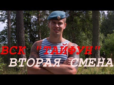 ВСК «Тайфун»2 смена