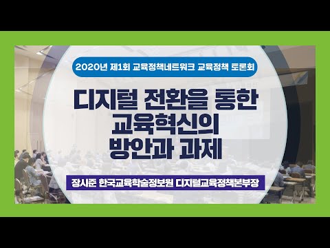 2020년 제1회 교육정책네트워크 교육정책 토론회③