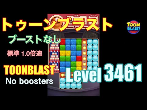 トゥーンブラスト 3461 ブーストなし toonblast 3461 No boosters