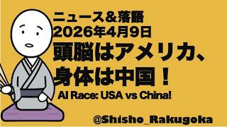 落語：頭脳はアメリカ、身体は中国：AI戦争の行方は？