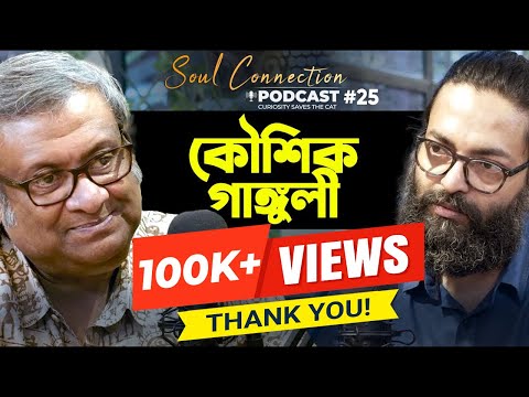 Kaushik Ganguly | Soul Connection | Bengali Podcast | Episode 25