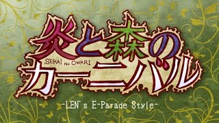 【鏡音レン】 炎と森のカーニバル / SEKAI NO OWARI 【アレンジカバー曲】 by アンメルツP